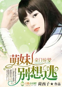 豪门惊梦，萌妹别想逃