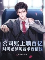 公司账上躺百亿，财阀老爹跪着求我借钱