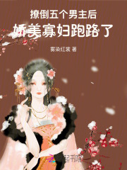 撩倒五个男主后，娇美寡妇跑路了